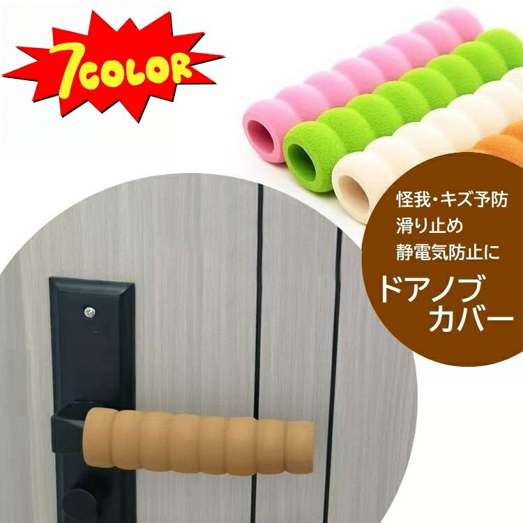 送料無料 ドアノブカバー ドアレバー グリップクッション 単品 扉ハンドル 保護カバー 滑り止め 傷予防 怪我防止 衝撃吸収 セーフティグッズ 安全対策 静電気予防 ホワイト ブラウン グリーン ピンク kobe-s-10115873 dolcissimo パッケージ画像