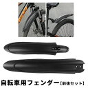 送料無料 自転車用泥よけ フェンダー 前後セット フロント リア 無地 黒 泥はね防止 飛び散り防止 取り付け簡単 汎用 サイクル用 マウンテンバイク ロードバ...