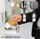 送料無料 リール付きキーホルダー リールクリップ 伸縮コード 巻き取り 忘れ物防止 紛失防止 IDカード 定期入れ 社員証 パスケース 鍵 シンプル シック グレー かっこいい