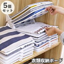 送料無料 衣類収納ボード 5個セット 収納トレー 板 重ねる 積み重ね 省スペース 整理 簡単 綺麗 便利 崩れにくい 取り出しやすい Yシャツ Tシャツ ズボン 収納グッズ