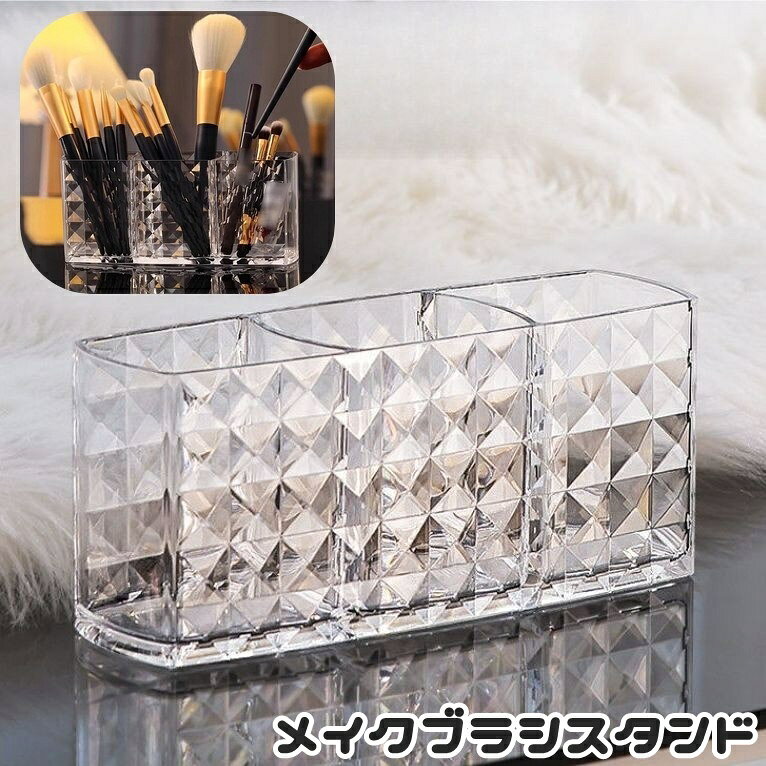 送料無料 メイクブラシスタンド メイクブラシホルダー 化粧筆立て 3列 透明 クリア 卓上 コスメ収納 小物入れ ペン立て シンプル おしゃれ 便利 インテリア