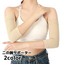 送料無料 二の腕サポーター 2枚 1ペア アームカバー 二の腕サポート アームスリーブ 上腕用サポーター 二の腕隠し サポート レディース 女性 婦人 保護 タトゥー隠し ウェーブ 波型 すっきり シンプル ブラック ベージュ