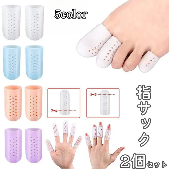 送料無料 指サック 2個セット 靴擦れ防止 キャップ サポーター カバー プロテクター ガード 保護 伸縮 通気性 フリーカット つま先 手 靴擦れ 衝撃吸収 負担軽減 予防 クッション