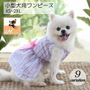 送料無料 ペットウェア ドッグウェア ワンピース リボン フェイクパール ピンク ブルー チェック ストライプ かわいい 小型犬 サイズ豊富