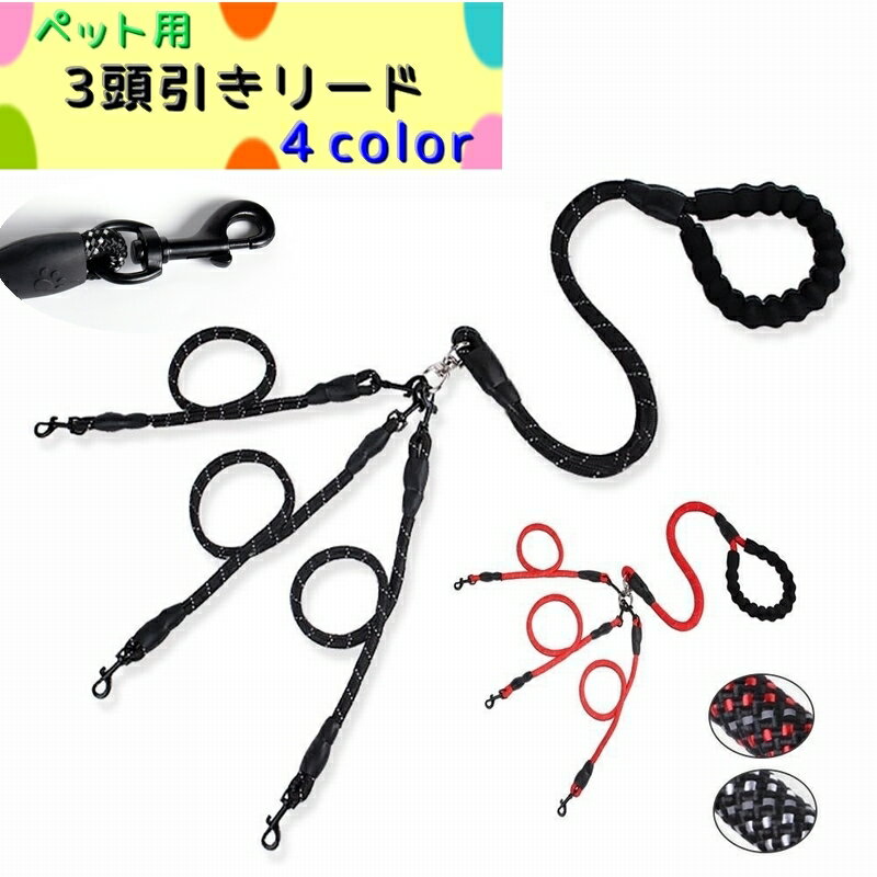 送料無料 ペット用 3頭引きリード 犬用 リード トリプルリード ペットグッズ お散歩用品 3匹 2匹 取外し可能 ドッグ いぬ 紐 肉球