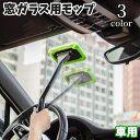 送料無料 窓ガラス用モップ ウィンドウモップ 車用 洗車 カー用品 柄付き フロントガラス 内窓 車内 曇り除去 清掃 洗える 隙間 拭き掃除