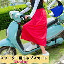 送料無料 スクーター用ラップスカート 巻きスカート レディース 女性 婦人 面ファスナー ロング丈 日焼け対策 紫外線対策 薄手 持ち運び カラバリ豊富