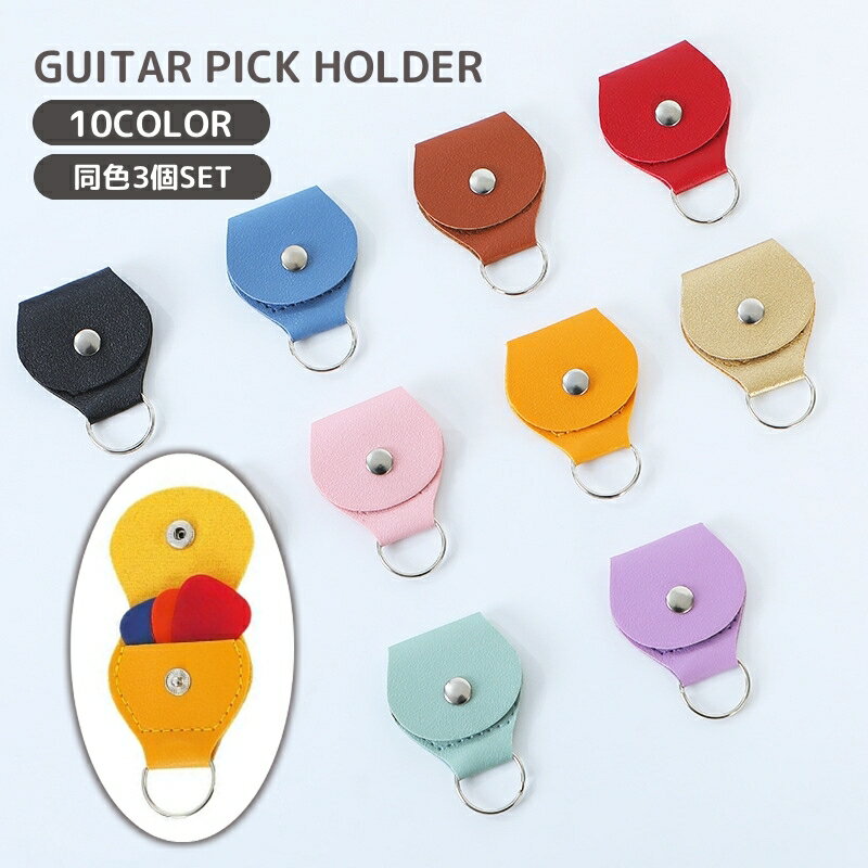 送料無料 ピックホルダー ピックケース 収納 ケース ギター キーリング 二重リング 二つ折り スナップボタン レザー調 キーホルダー 持ち運び 紛失防止 無地...