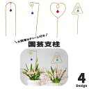 送料無料 園芸支柱 植物支柱 チャーム付き ガーデニング 園芸用品 家庭菜園 育苗資材 花支柱 アーチ支柱 フラワースタンド 観葉植物 鉢植え サポート ハート トライアングル U字 おしゃれ かわいい お洒落