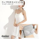 送料無料 カップ付きキャミソール カップ付きインナー レディース インナー ワンピース型 ピンク ホワイト グレー ブラック かわいい おしゃれ