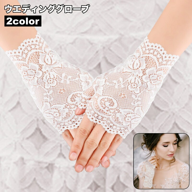 送料無料 ウエディンググローブ ブライダルグローブ フィンガーレスグローブ 手袋 てぶくろ レディース 女性 ウエディング ブライダル 指なし 総レース 花柄 フラワー 華やか エレガント 可愛い キュート おしゃれ 結婚式 コスプレ小物 仮装
