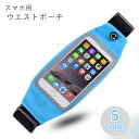 送料無料 ランニングポーチ スマホポーチ ウエストポーチ レディース 女性 スマホケース iPhoneケース プラバックル イヤホン穴 スマホ操作可能 無地 ブ...