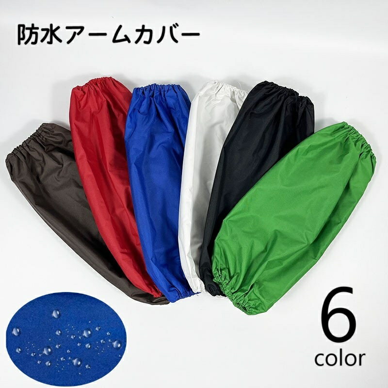 送料無料 アームカバー 腕カバー 防水 レディース メンズ 男女兼用 袖口カバー 日用品雑貨 袖 袖口 作業用 ガーデニング 農作業 防塵 撥水 防汚 水仕事 ...