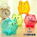 送料無料 貯金箱 ブタ型 ブタ貯金箱 ピギーバンク インテリア小物 小銭用 硬貨用 豚 動物 アニマル 半透明 クリア ポップ カジュアル かわいい キュート ...