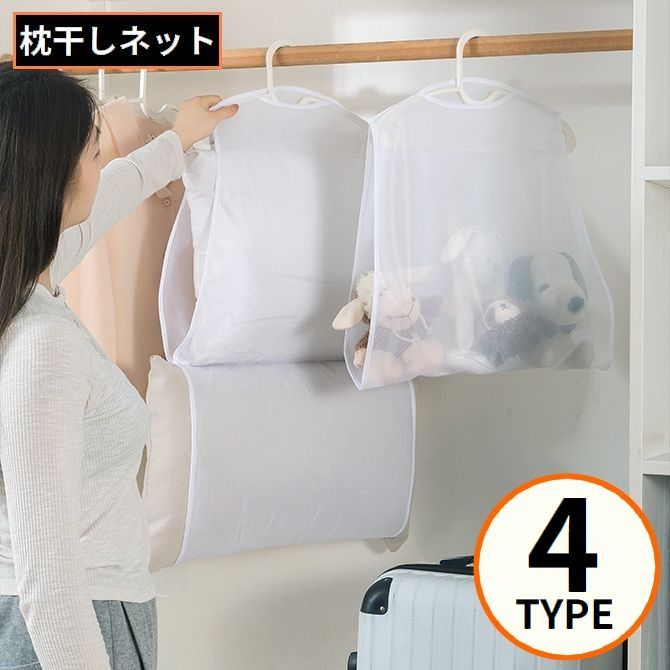 送料無料 枕干しネット 物干しネット 洗濯ネット 1段 2段 吊るし干し ハンガー 吊り下げ 乾燥 枕 まく..