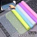 送料無料 キーボードカバー ノートパソコン用 キーボード カバー 保護カバー シリコン 薄型 半透明 クリア 防水 防塵 指紋 ホコリ防止 極薄 液こぼれ防止 PCアクセサリー ノートPC パソコン用品