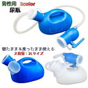 送料無料 尿瓶 集尿器 尿器 男性用 メンズ 介護用品 排泄関連用品 大容量 2L 頻尿 緊急時 ホース付き 寝たまま 座ったまま 負担軽減