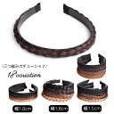 送料無料 三つ編みカチューシャ ヘアアクセサリー レディース みつあみ ヘアアレンジ 1cm 1.5cm 1.8cm ヘッドアクセ おしゃれ かわいい 上品 ボ...