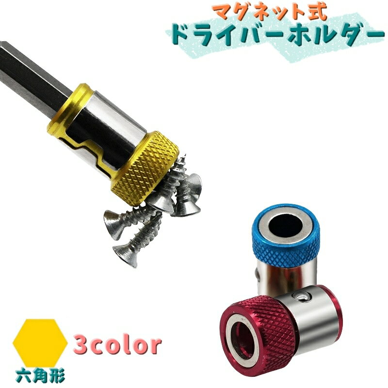 送料無料 ドライバーホルダー マグネット付き 単品 ドライバービット 電動工具 ビットソケット 六角形 ..