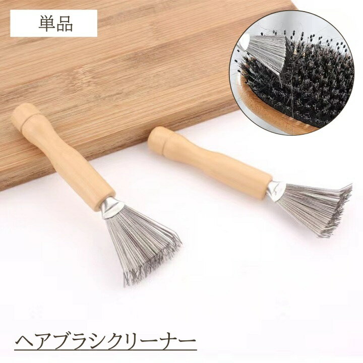 送料無料 ヘアブラシクリーナー 単品 ブラシ 手入れ 掃除 髪の毛 櫛 ケア用品 毛取り ほこり 埃取り ほ..