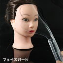 送料無料 フェイスガード スプレーガード ヘアスプレー 前髪カット 前髪 ヘア カット セルフカット スタイリング 汚れ防止