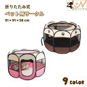 送料無料 ペット用サークル ペットテント ペットハウス 犬用 猫用 ペット用 91×91×58cm ペットケージ ペットサークル 八角系 折りたたみ式 メッシュ...