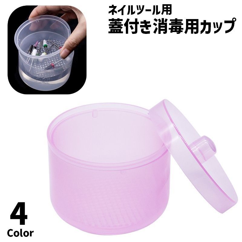 送料無料 消毒用カップ 蓋付き 除菌カップ 収納ケース 入れ物 ボックス 2重 ネイルアート用品 ネイル用..