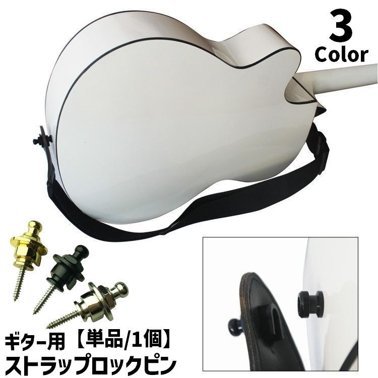 送料無料 ギター用ストラップピン ロックピン ストラップボタン 単品 1個 ギター用アクセサリー 落下防止 アコースティックギター ベース