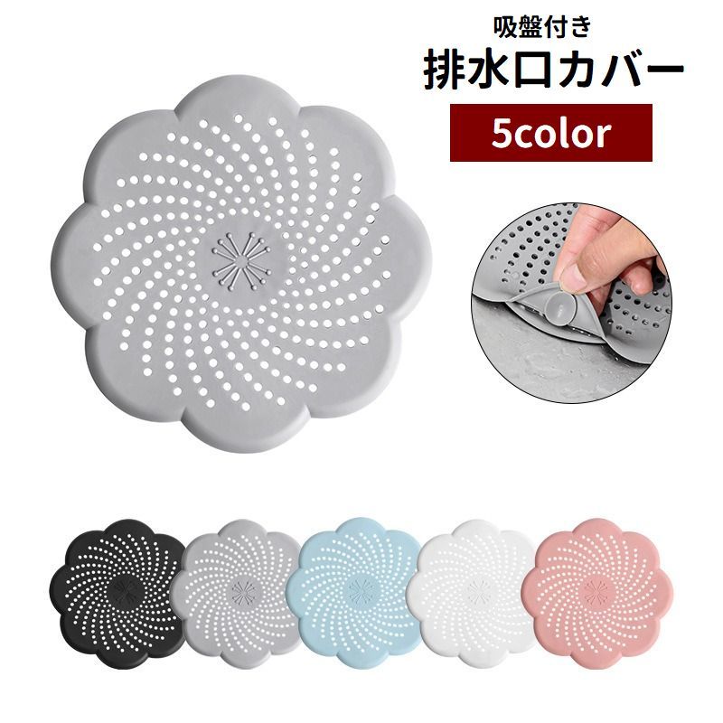 送料無料 排水口カバー 吸盤付き ゴミ受け ヘアキャッチャー シリコン製 髪の毛取り ゴミ取り 蓋 フタ キッチン用品 つまり防止 シンク 台所 流し台 洗面所 バスルーム お風呂場 排水溝カバー