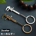送料無料 キーホルダー ミニチュア ノギス 工具 スケール 測れる 使える キーリング バッグチャーム ミニサイズ おしゃれ かわいい シンプル ユニーク 贈り...