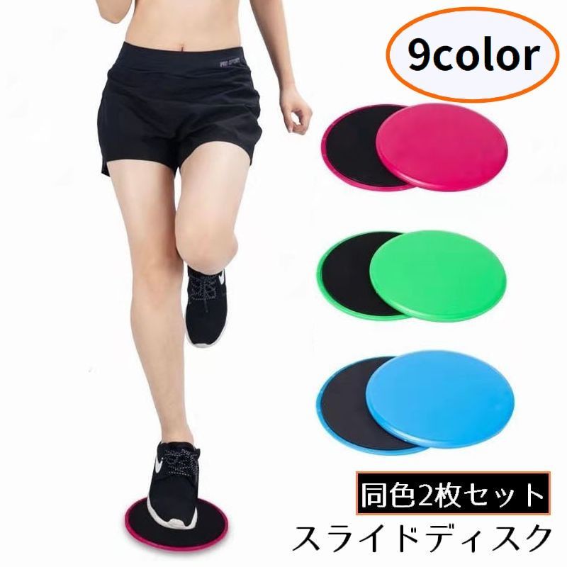 送料無料 スライドディスク コアスライダー 2枚セット 運動器具 スライディング 体幹トレーニング ヨガ 筋トレ 軽量 携帯便利 自宅ジム