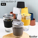 送料無料 シリコンカップスリーブ 単品 コップ カップ ガラス カバー 滑り止め 断熱 耐熱 持ちやすい 軽量 コンパクト シンプル おしゃれ 便利 キッチン用品