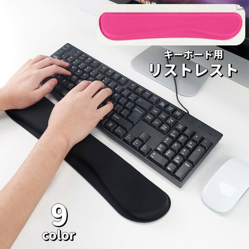 送料無料 リストレスト キーボード用 パソコン用品 手首クッション 手首サポート 手首置き 腕置き パッド 滑り止め PC用品 オフィス リモートワーク 在宅ワーク 事務作業 仕事 ゲーム