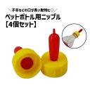 送料無料 ペットボトル用ニップル 4個セット ペット用品 家畜 動物 ヒツジ ヤギ 子羊 仔山羊 哺乳瓶 乳首 付け替え 人工哺乳 哺育 保育 飼育 ミルク ボ...