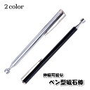 送料無料 磁石棒 ペン型 文房具 ステーショナリー 事務用品 工具 DIY ピックアップツール マグネット 磁石 伸縮性 ポケット収納 携帯 ネジ ボルト パチンコ玉 ペンタイプ