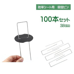 送料無料 被覆資材押さえ具 固定ピン 100本セット ピンのみ 防草シート用 コ型 U型ピン 雑草防止 除草シート 芝生 庭 人工芝 DIY 20cm ガーデニング 農業資材 園芸 家庭菜園 花壇 雑草対策 釘 押さえピン 押さえ杭 杭 被覆資材 便利グッズ 銀色