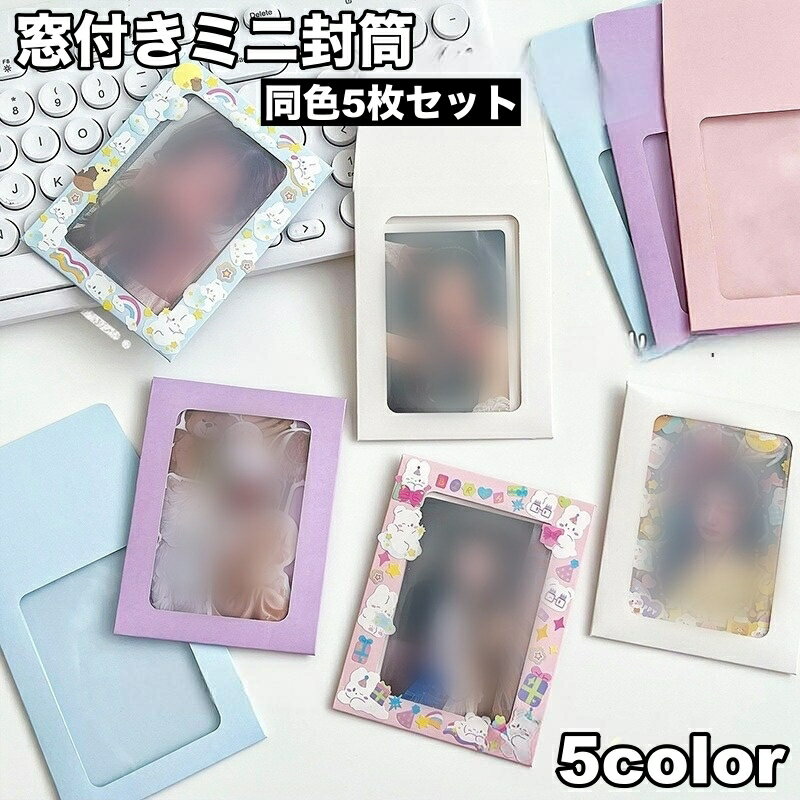送料無料 ミニ封筒 5枚セット 窓付き 小窓 封筒 トレカケース カードケース ミニ 小さめ シンプル 写真..