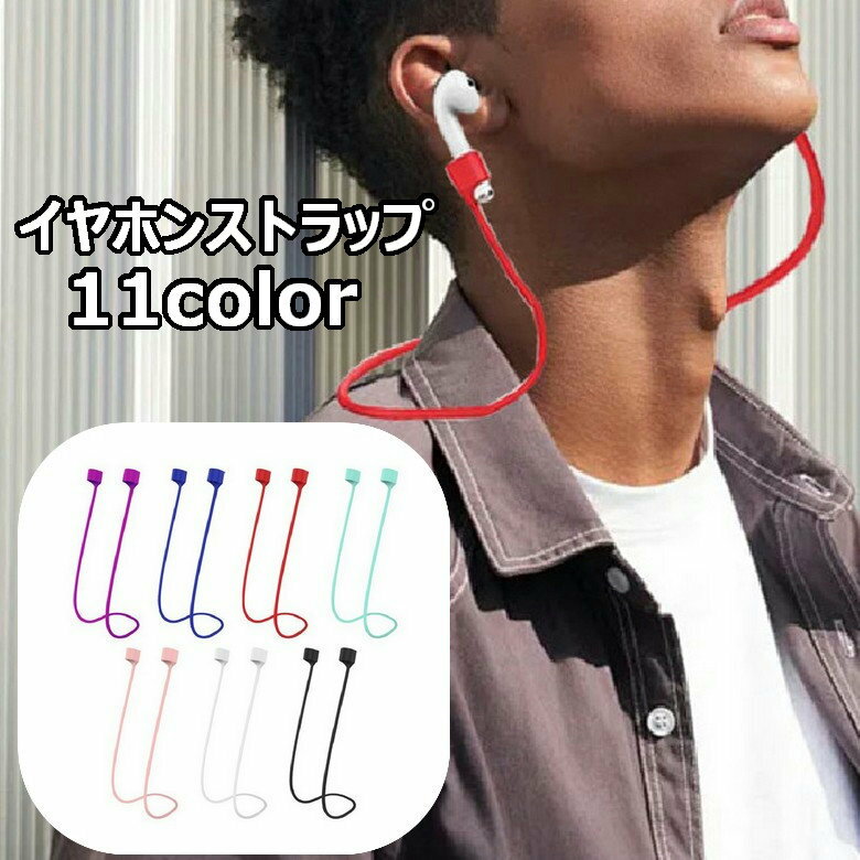 送料無料 イヤホンストラップ AirPods用 汎用型 ネックストラップ 首掛け ワイヤレスイヤホン用 イヤホンアクセサリー イヤホンホルダー シリコン 落下防止 紛失防止 簡単装着 エアーポッズ用 シンプル お出掛け