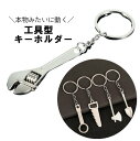 送料無料 キーホルダー キーリング バッグチャーム ミニ工具 DIYツール ミニチュア モンキーレンチ ユニーク プレゼント ギフト 景品