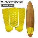 送料無料 サーフィンデッキパッド デッキパッド サーフィン ブレーキ 3ピース 5ピース テールパッド デッキパッチ サーフグリップ シンプル 迷彩 おしゃれ