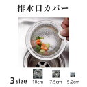 送料無料 排水口カバー 浅型 ゴミ受け 蓋 ステンレス製 錆びにくい ゴミキャッチ 髪の毛 野菜くず 詰まり対策 台所 キッチン 洗面所 お風呂 シャワールーム...