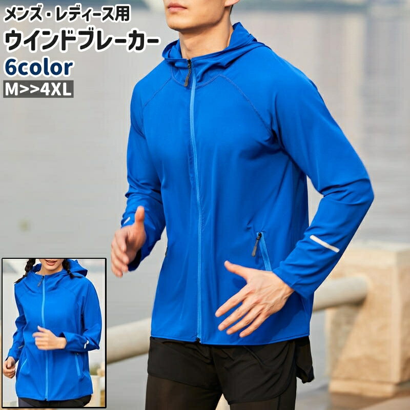 送料無料 ウインドブレーカー メンズ レディース 男女兼用 ユニセックス 大きいサイズ アウター 長袖 ファスナー チャック ジッパー シンプル ランニング ジョギング ウォーキング 運動 スポーツ