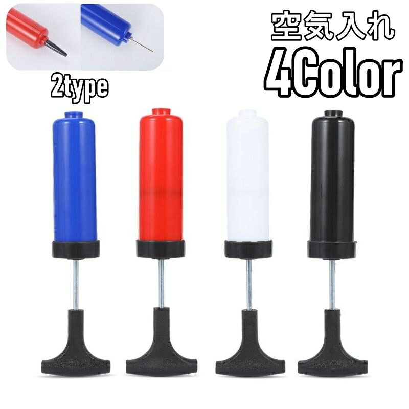 送料無料 空気入れ エアポンプ エアーポンプ ハンドポンプ 手動 ボール 風船 バルーン 軽量 小型 コン..