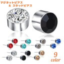 送料無料 スタッドピアス マグネットピアス レディース アクセサリー キャッチピアス ノンホールピアス 選べる 耳飾り ラインストーン 小さめ 可愛い おしゃれ...