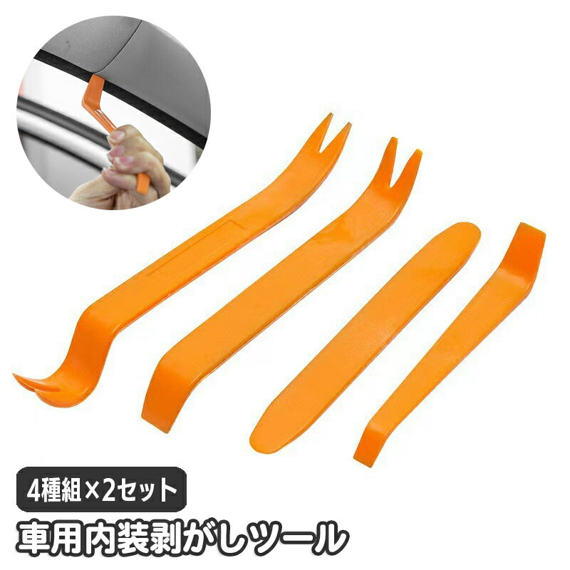 送料無料 内装はがし 車用 工具 4種組 2セット 内張り剥がし 内張り外し 内張りはがし リムーバー パネ..