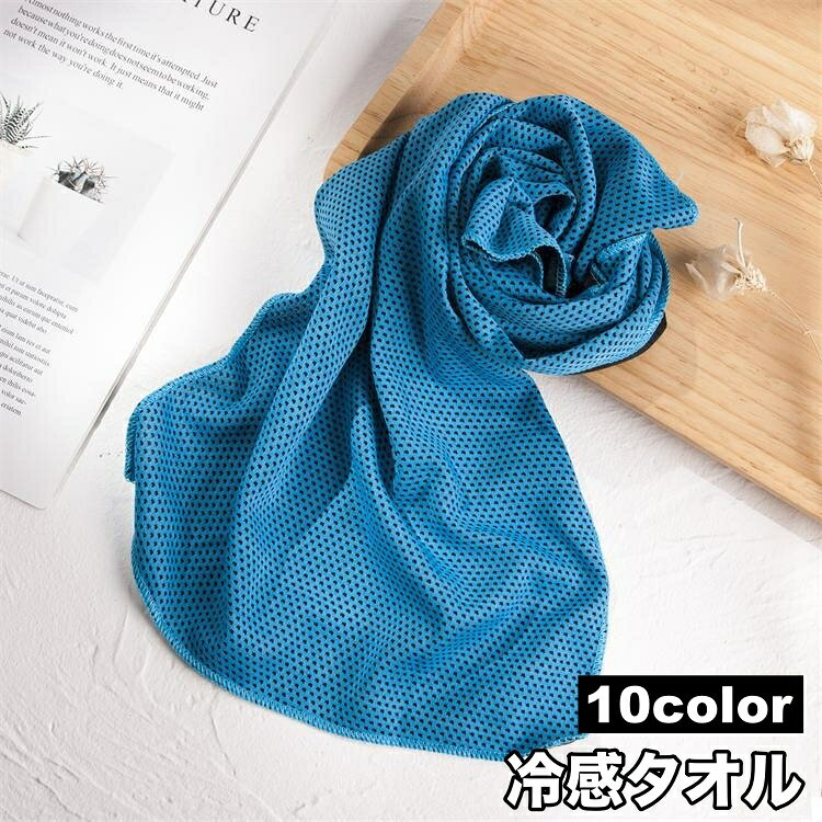 送料無料 冷感タオル 冷却タオル ひんやり 速乾 メッシュ 吸汗 吸水 スポーツ アウトドア 暑さ対策 冷感 冷却 夏 タオル 熱中症対策 運動 屋外