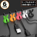 送料無料 ケーブルホルダー 4個 ケーブルクリップ 粘着式 ミニ 壁掛け 配線整理 絡み防止 まとめる 結束 固定 コンセント 電源コード