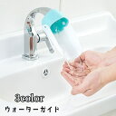 送料無料 ウォーターガイド 手洗い補助 蛇口補助 延長 取り付け簡単 サポート 手洗い 水道口 手が届く 幅広 洗面所 台所 キッチン シンプル 無地 キッズ 子ども ベビー 便利グッズ お助けアイテム 青 灰 ピンク 白