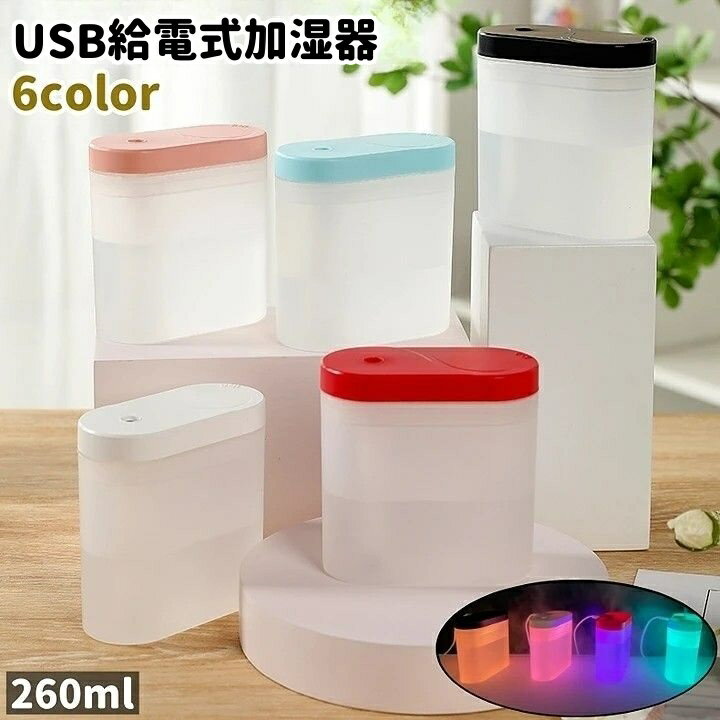 送料無料 加湿器 USB給電式 卓上 小型 ミニ 光る 260ml 透明タンク シンプル おしゃれ 持ち運び リビング 寝室 部屋 デスク 机 白 黒 青 ピンク