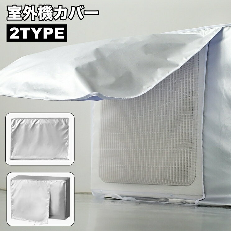 送料無料 室外機カバー エアコン室外機用 保護カバー 日除け 雨除け 防水 防塵 汚れ防止 ホコリ防 ...